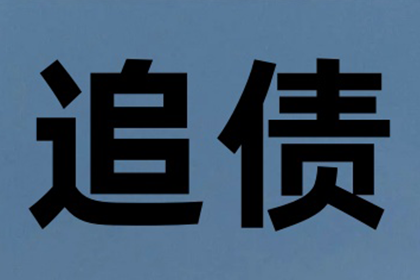 城阳讨账公司