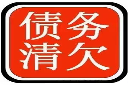 城阳清债公司:如何追讨欠款不还的债务？